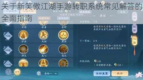 关于新笑傲江湖手游转职系统常见解答的全面指南