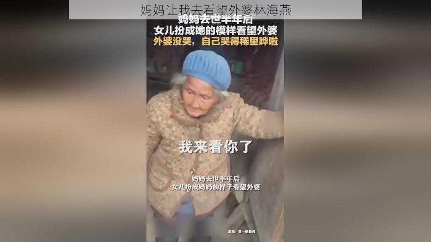 妈妈让我去看望外婆林海燕