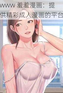 www 羞羞漫画：提供精彩成人漫画的平台