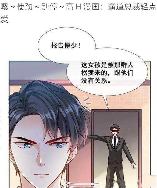 嗯～使劲～别停～高 H 漫画：霸道总裁轻点爱