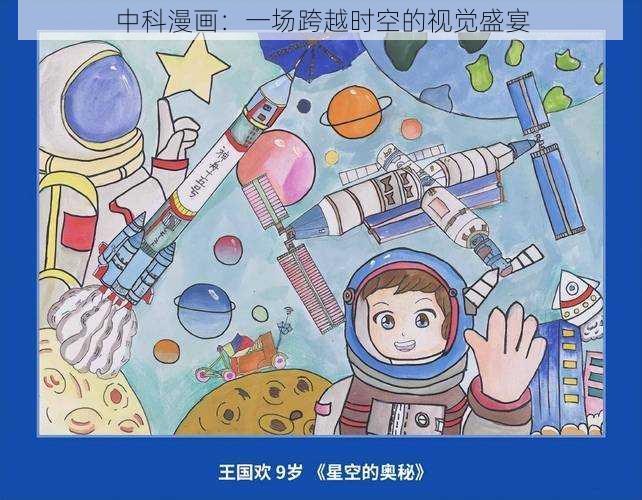 中科漫画：一场跨越时空的视觉盛宴