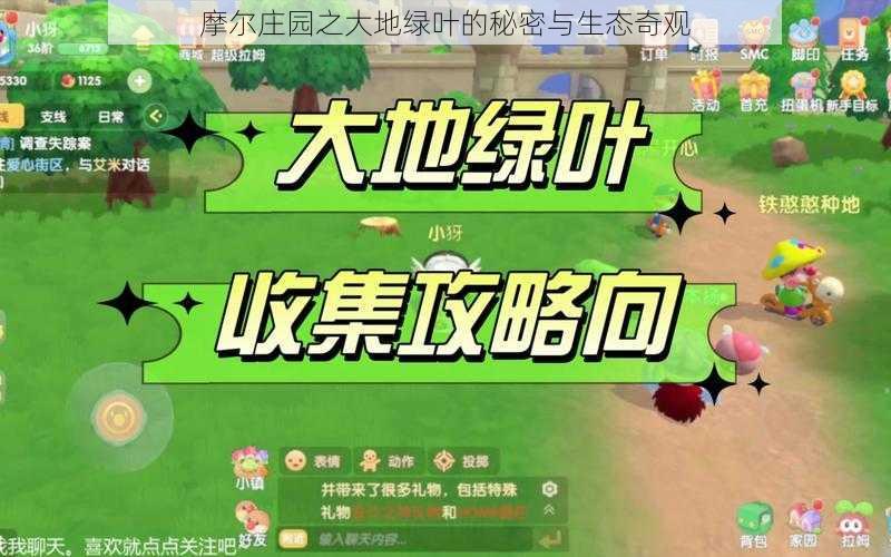 摩尔庄园之大地绿叶的秘密与生态奇观