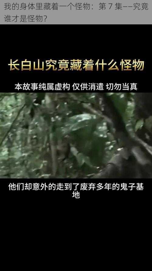 我的身体里藏着一个怪物：第 7 集——究竟谁才是怪物？