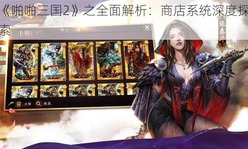 《啪啪三国2》之全面解析：商店系统深度探索