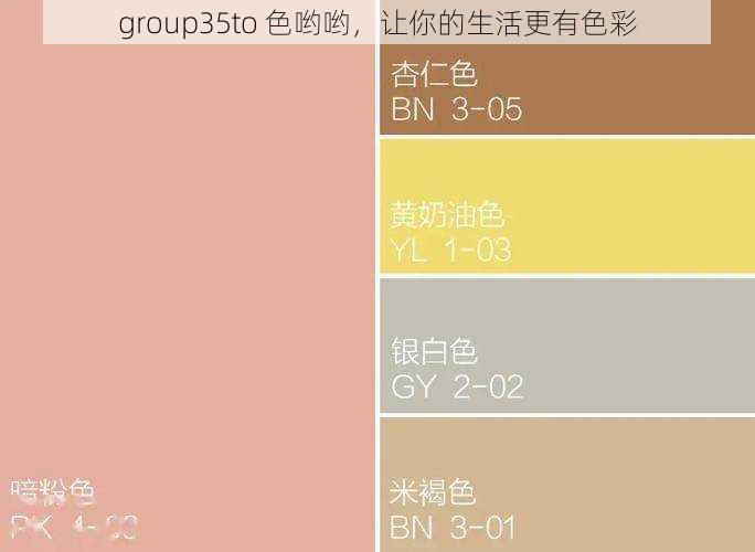 group35to 色哟哟，让你的生活更有色彩