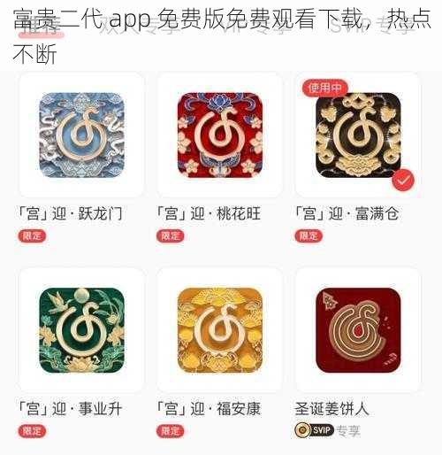 富贵二代 app 免费版免费观看下载，热点不断