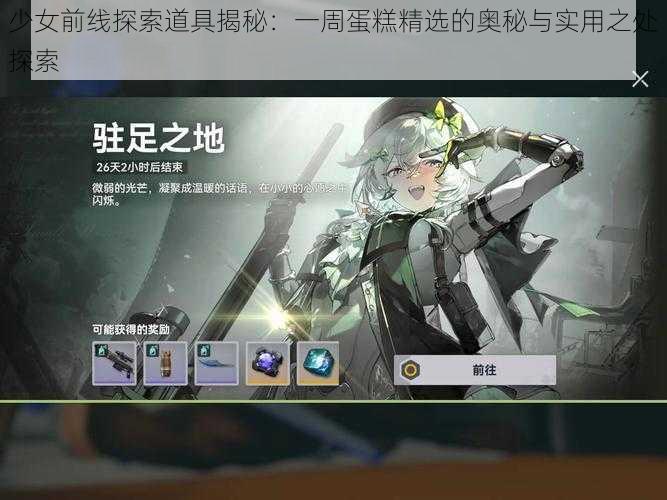 少女前线探索道具揭秘：一周蛋糕精选的奥秘与实用之处探索