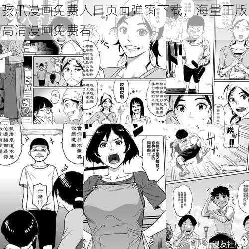 骇爪漫画免费入口页面弹窗下载，海量正版高清漫画免费看