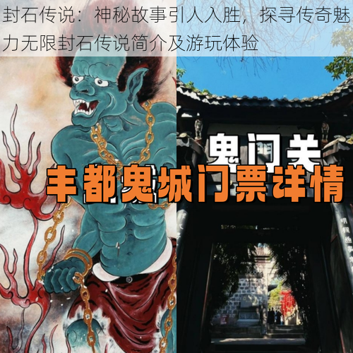 封石传说：神秘故事引人入胜，探寻传奇魅力无限封石传说简介及游玩体验