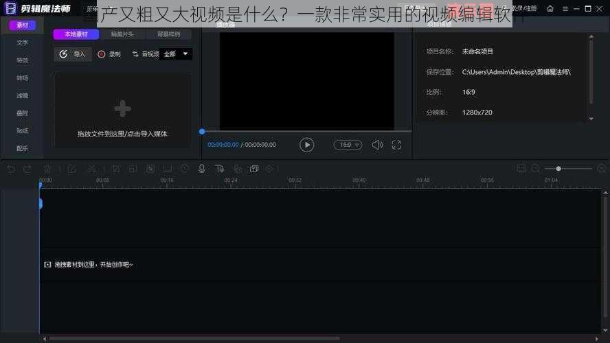 国产又粗又大视频是什么？一款非常实用的视频编辑软件