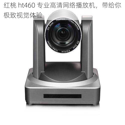 红桃 ht460 专业高清网络播放机，带给你极致视觉体验