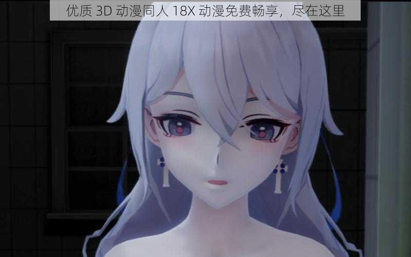 优质 3D 动漫同人 18X 动漫免费畅享，尽在这里