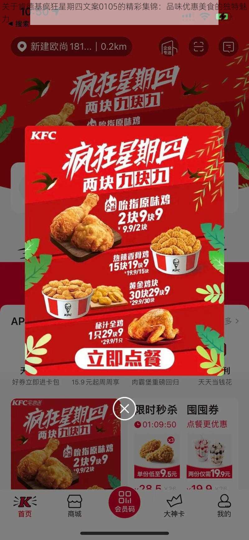 关于肯德基疯狂星期四文案0105的精彩集锦：品味优惠美食的独特魅力