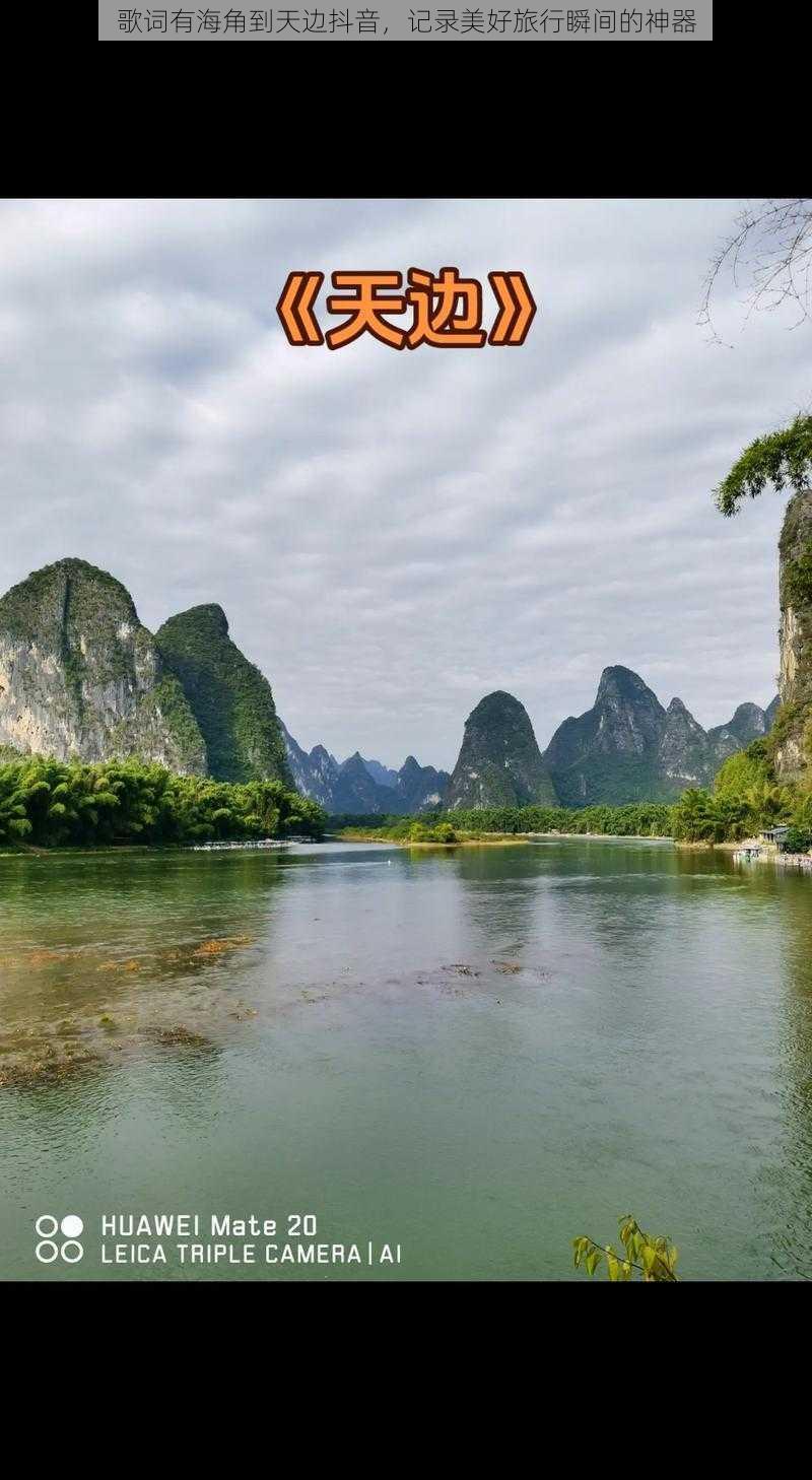 歌词有海角到天边抖音，记录美好旅行瞬间的神器