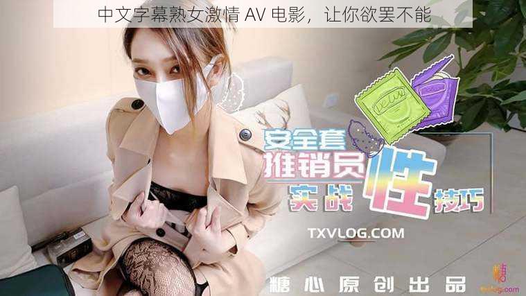 中文字幕熟女激情 AV 电影，让你欲罢不能