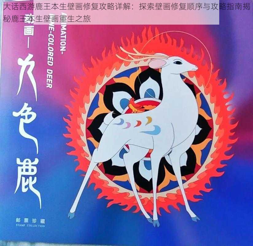 大话西游鹿王本生壁画修复攻略详解：探索壁画修复顺序与攻略指南揭秘鹿王本生壁画重生之旅