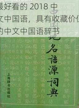 最好看的 2018 中文中国语，具有收藏价值的中文中国语辞书