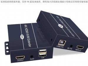 高清视频网络服务器，支持 4K 超高清画质，拥有强大的视频处理能力和稳定的网络传输性能