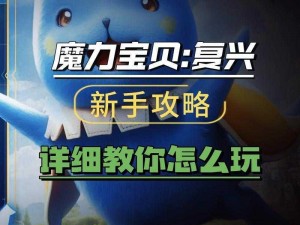 魔力宝贝手机版游戏中心启动全攻略：简单步骤助你轻松启动游戏