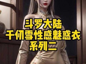 唐三手撕千仞雪衣服是哪一集【斗罗大陆唐三手撕千仞雪衣服是哪一集】