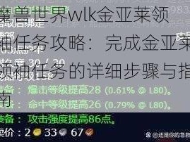 魔兽世界wlk金亚莱领袖任务攻略：完成金亚莱领袖任务的详细步骤与指南