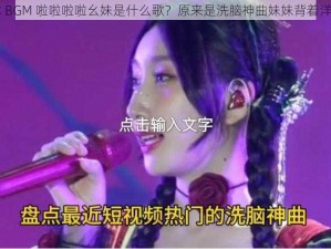 日本 BGM 啦啦啦啦幺妹是什么歌？原来是洗脑神曲妹妹背着洋娃娃