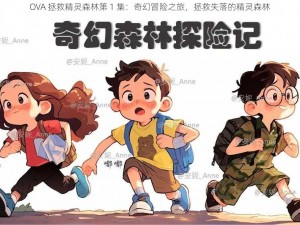 OVA 拯救精灵森林第 1 集：奇幻冒险之旅，拯救失落的精灵森林