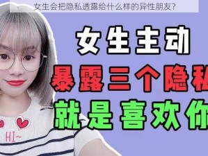 女生会把隐私透露给什么样的异性朋友？