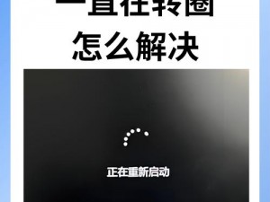 Win11系统升级后遭遇无限转圈圈的困扰，探索解决方案