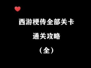 抖音西游梗传第40关八戒吃瓜通关攻略：攻略详解与技巧分享