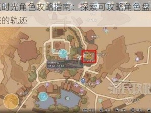 沙石镇时光角色攻略指南：探索可攻略角色盘点与时光之旅的轨迹