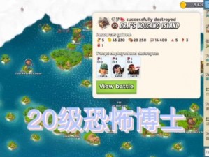 《海岛奇兵4月25日恐怖博士岛1-20阶完全解析视频攻略：战略部署与战斗详解》