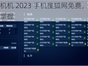 机机对机机 2023 手机搜狐网免费，实时资讯一手掌握