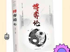 攻城掠地定军之策略深度解析：战术运用与心理博弈的实战研究