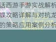 大话西游手游实战解析：化蝶攻略详解与对抗龙殇队的策略应用案例分析