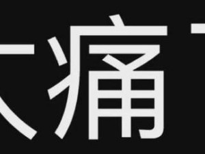 多功能痛痛痛痛痛痛疼疼色板，适用于多种场景