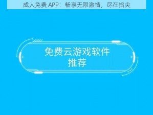 成人免费 APP：畅享无限激情，尽在指尖