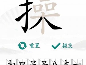 汉字找茬王断句高手攻略：解析文本奥秘，成为断句大师的关键步骤与技巧指南