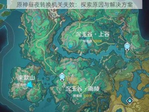 原神昼夜转换机关失效：探索原因与解决方案