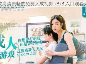 一款高清流畅的免费人成视频 x8x8 入口观看大全