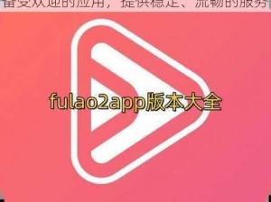 fulao2粉色标路线检测官网版，一款备受欢迎的应用，提供稳定、流畅的服务