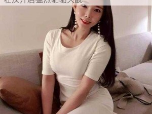 少妇又大又粗又硬啪啪-少妇欲求不满，与壮汉开启猛烈啪啪大战