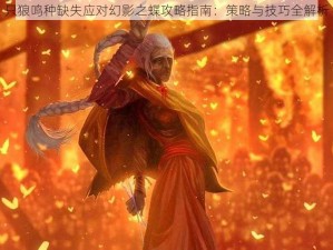 只狼鸣种缺失应对幻影之蝶攻略指南：策略与技巧全解析