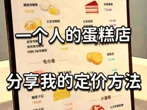 创意蛋糕店盈利秘籍：赚钱攻略大全与快速盈利策略详解