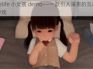 Loselife 小女孩 demo——一款引人深思的互动叙事游戏