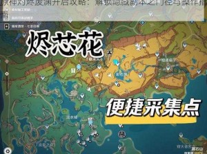 原神灼烬废渊开启攻略：解锁隐藏副本之门径与操作指南