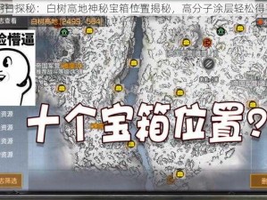 明日探秘：白树高地神秘宝箱位置揭秘，高分子涂层轻松得手