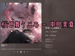 舞咲みくに—舞咲みくに 的歌曲有哪些推荐？