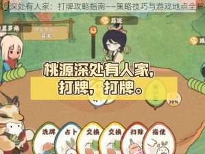 桃源深处有人家：打牌攻略指南——策略技巧与游戏地点全解析