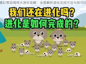 龙族幻想异闻伟大进化攻略：全面解析进化完成方法与技巧分享